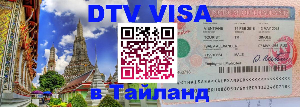 Visa в Таиланд 