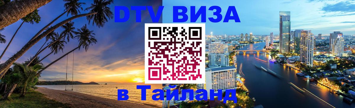 DTV Visa Thailand — прайс и условия, виза без дополнительных документов - 04.10.2025 