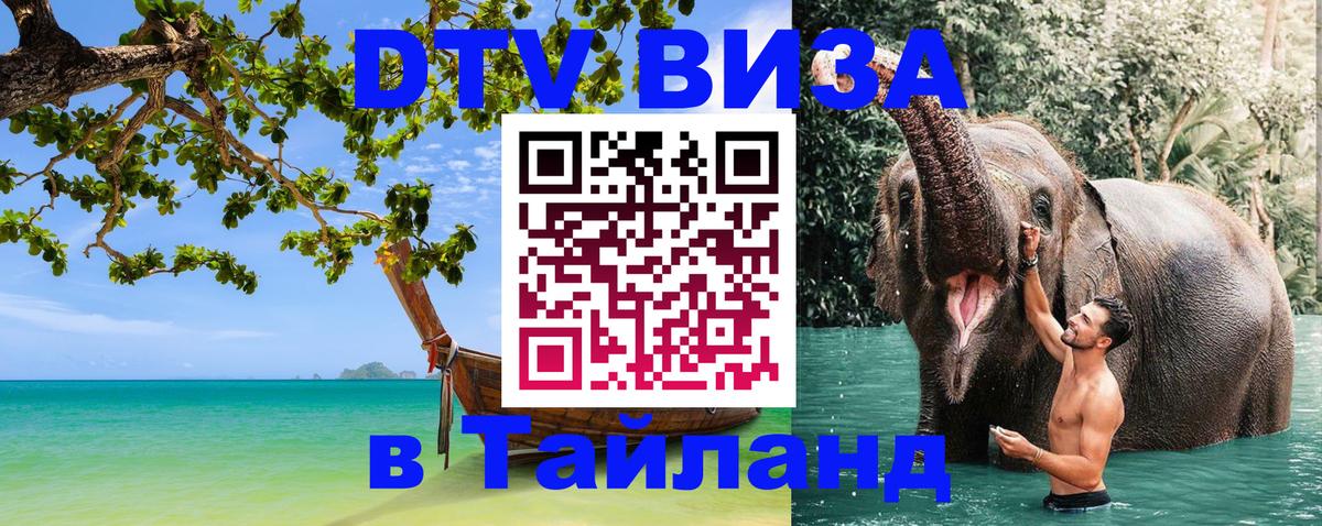 DTV Виза в Тайланд для россиян Сан-Марино 