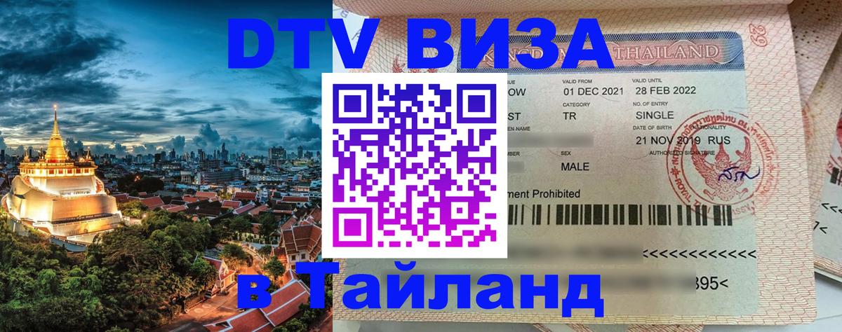 Стоимость и условия DTV визы — оформление в Таиланд под ключ - Сан-Марино 